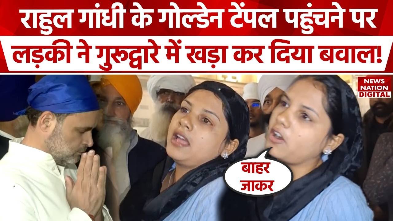 Rahul Gandhi Golden Temple: राहुल गांधी पर क्यों भड़क गई लड़की? | Girl angry over ‘special treatment