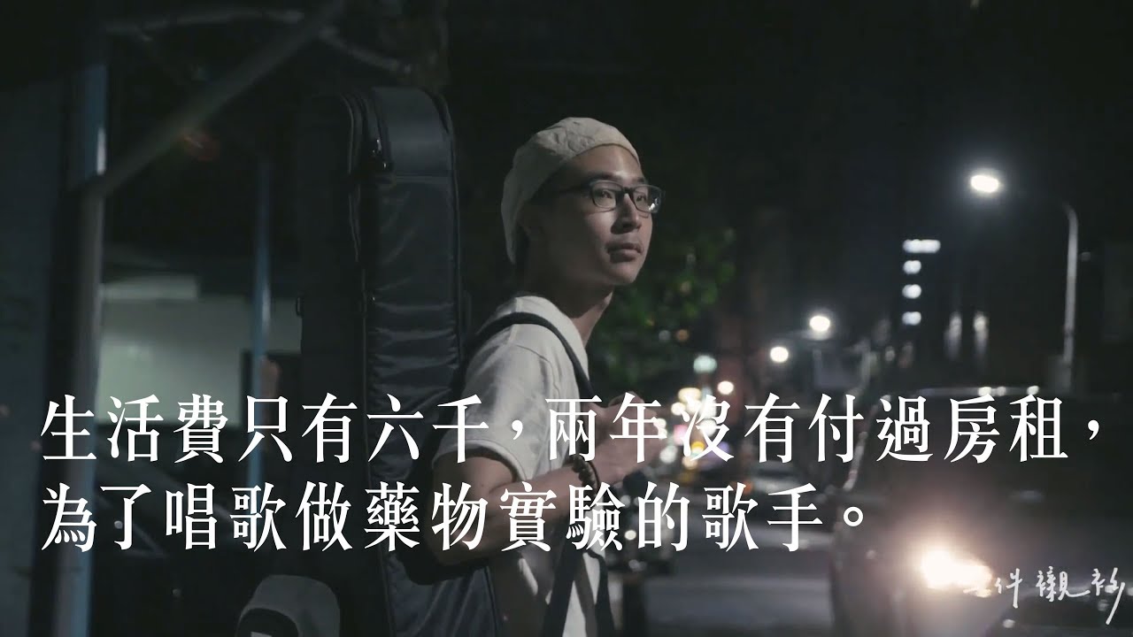 【一件襯衫】生活費只有六千，兩年沒有付過房租，為了唱歌做藥物實驗的歌手 - 蘇文劭Shao