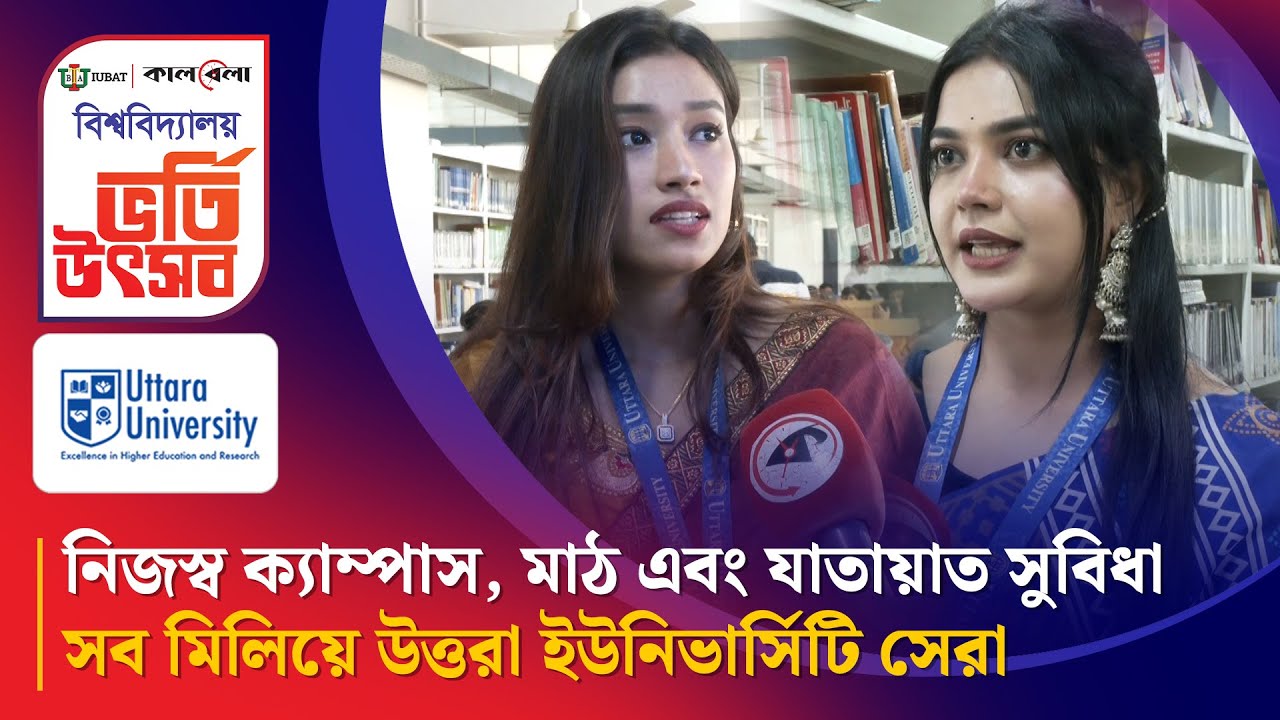 নিজস্ব ক্যাম্পাস, মাঠ এবং যাতায়াত সুবিধা সব মিলিয়ে উত্তরা ইউনিভার্সিটি সেরা | Uttara University