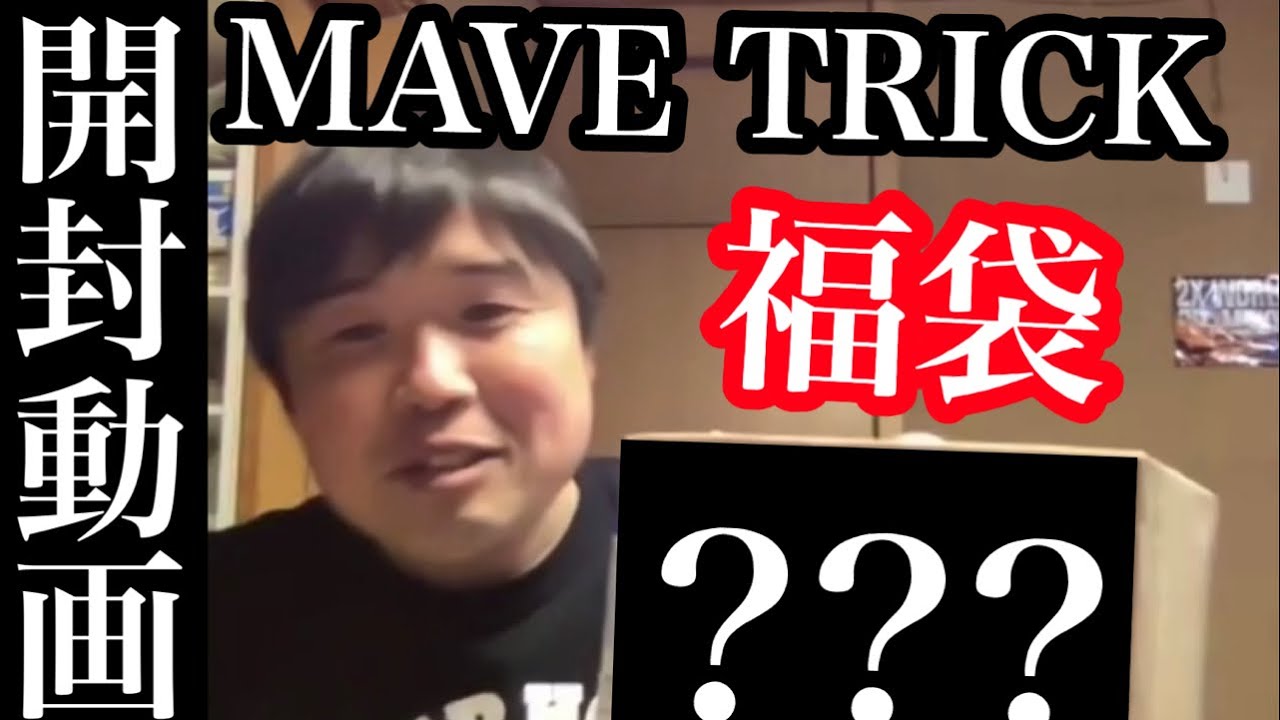 【開封動画】MAVE TRICK 福袋を元ヨーヨー全国チャンプが開封してみた！【ヨーヨー】