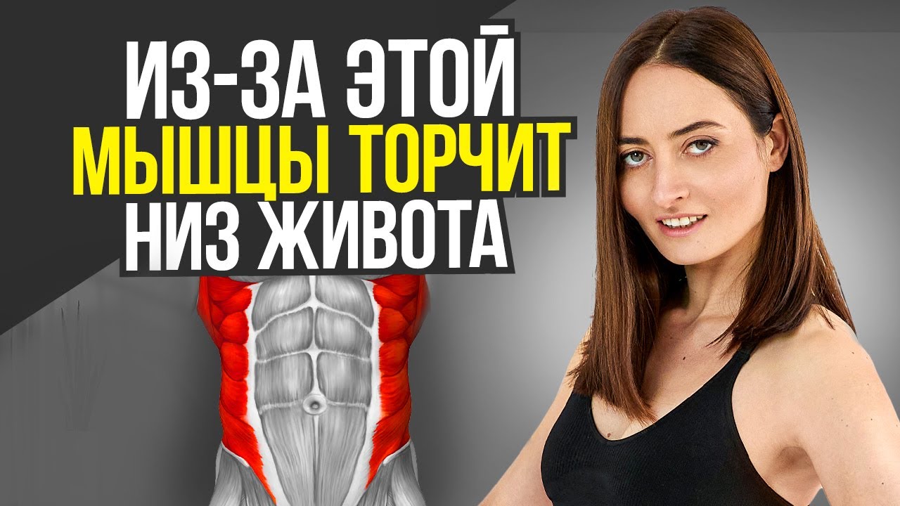 Выпирающий низ живота, недержание мочи, гиперлордоз и боли в пояснице? Всё из-за ЭТОЙ мышцы