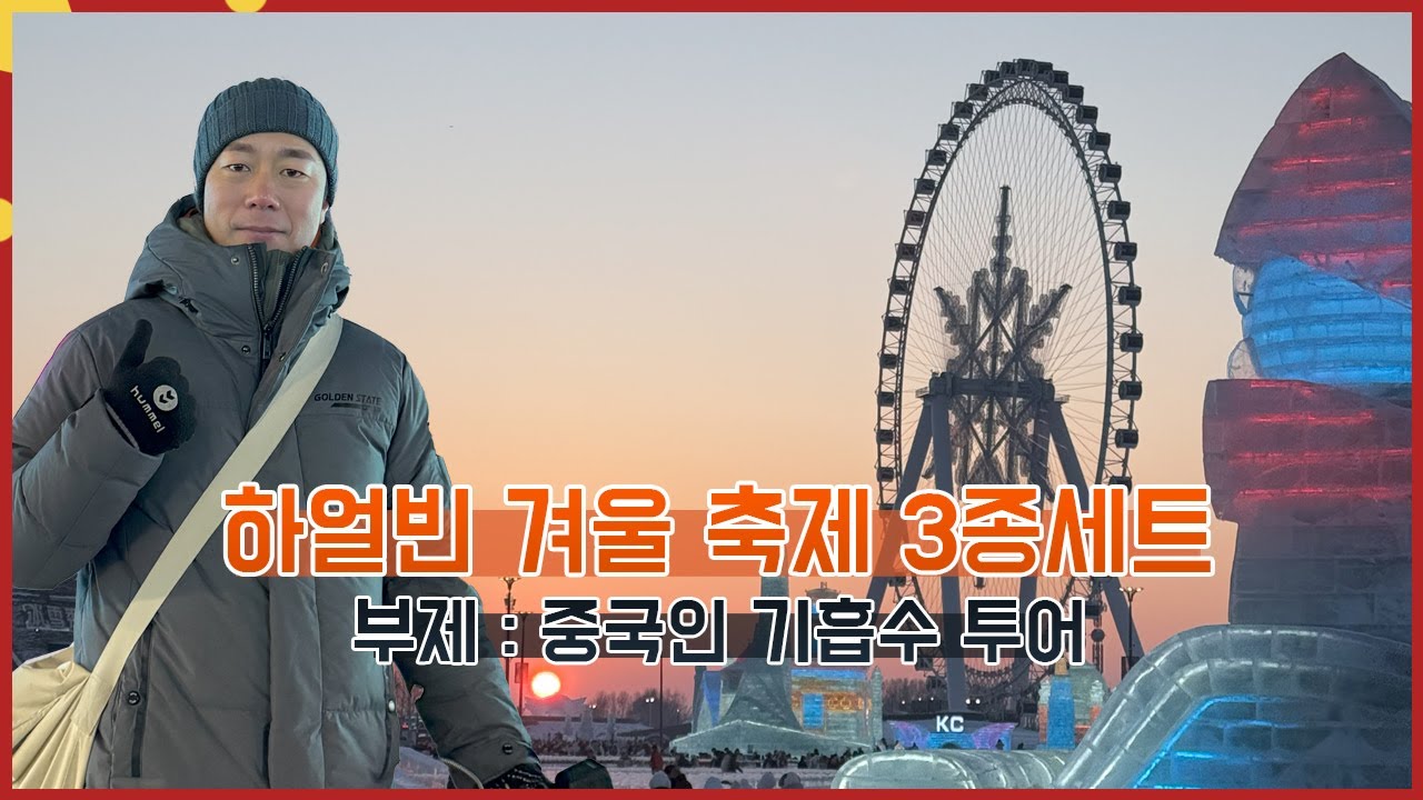 세계 3대 겨울축제!!! 하얼빈의 겨울은 축제의 계절이다 ▶하얼빈 빙설대세계◀