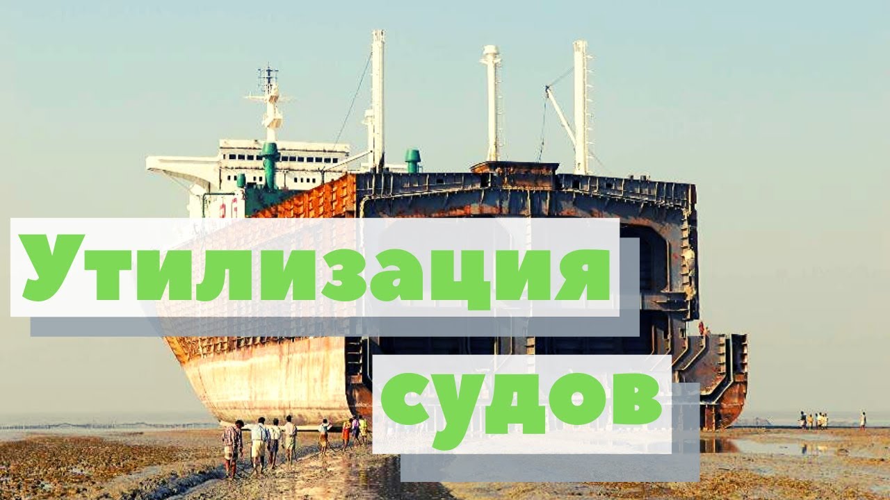 Утилизация судов в Бангладеш | Как это сделано