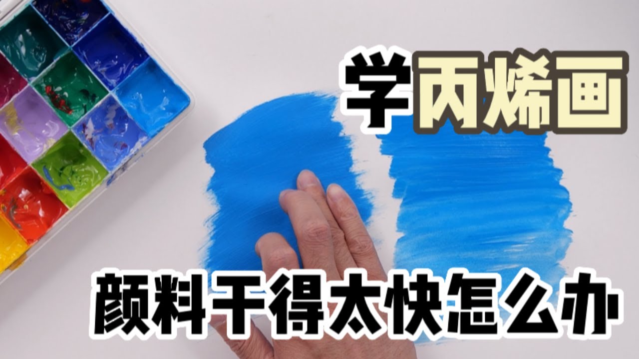 丙烯畫顏料幹得太快怎麼辦？你需要這個小工具！ 【楊將】