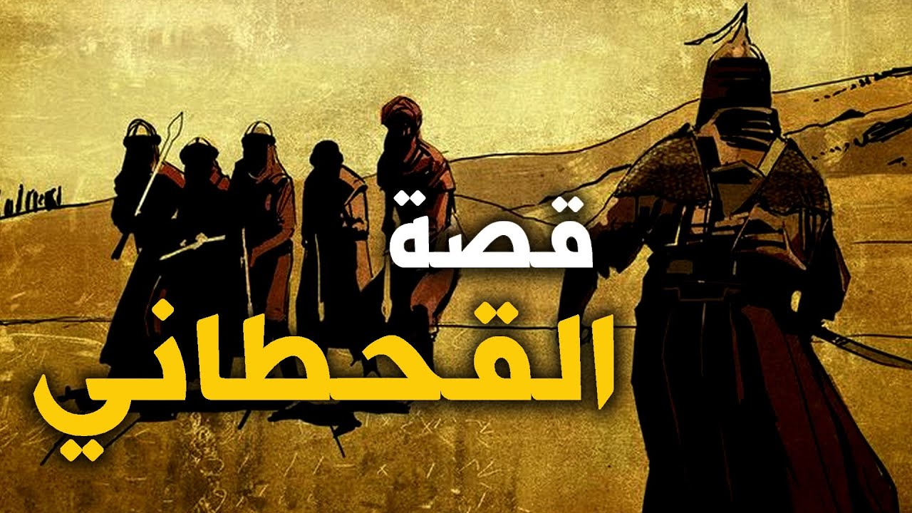من هو القحطاني الذي اخبر النبي محمد عن خروجة ليحكم العرب في اخر الزمان