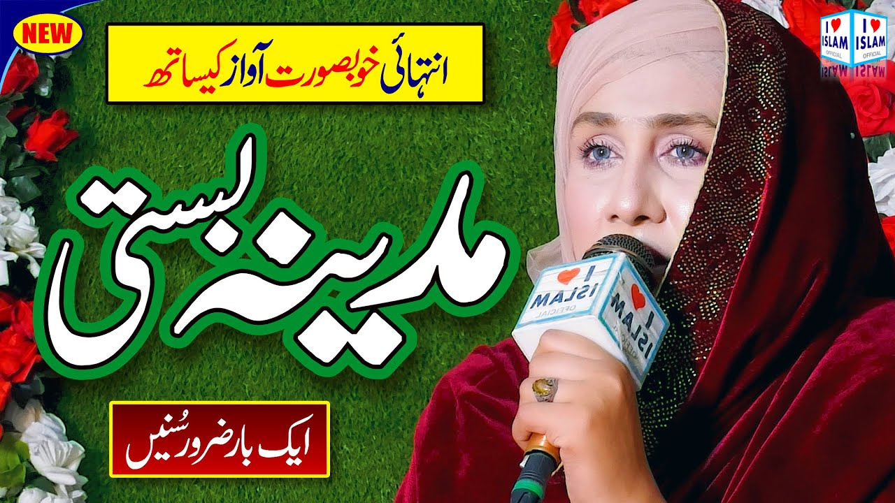 Shehar Madina Andar Ek Madina Basti Ay | Shumaila Kosar | New Naat | Naat Sharif | i Love islam