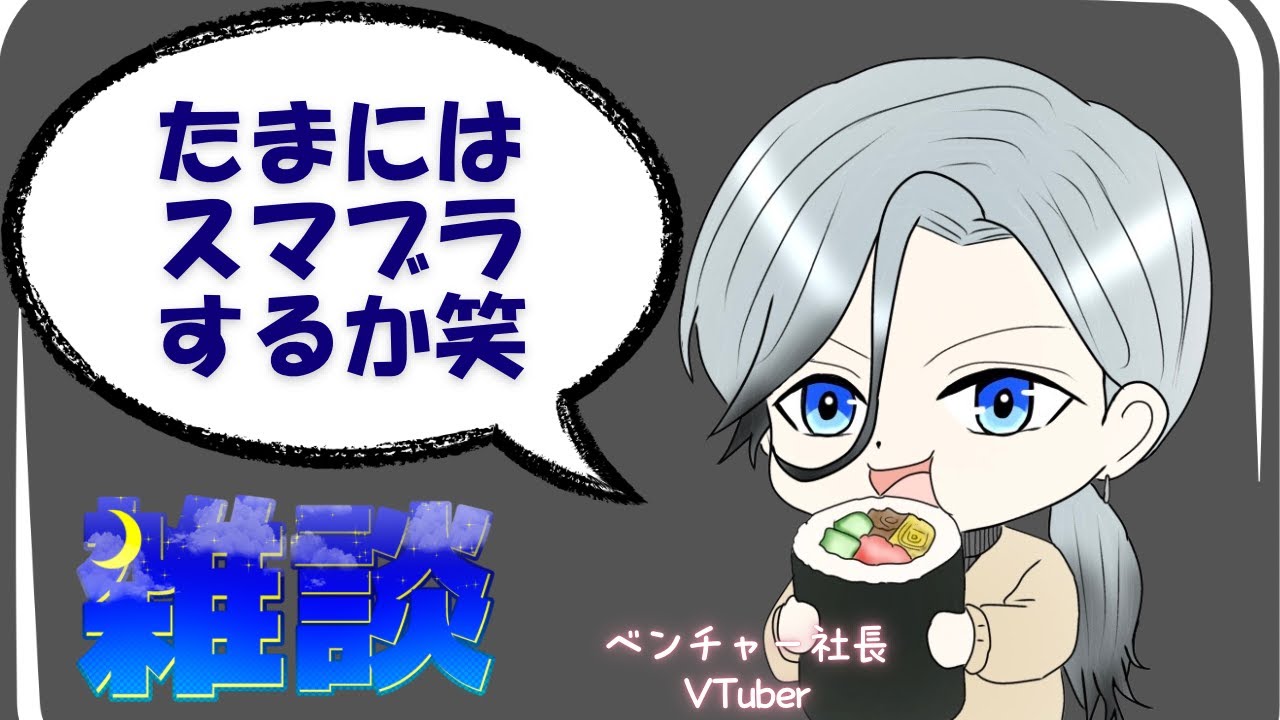 【まったり雑談】社長Vtuberと一日の終わりに一休み！！たまにはスマブラするのだ【初見さん歓迎】