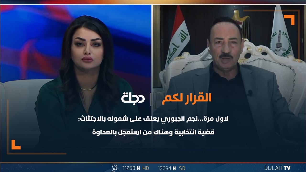 لاول مرة…نجم الجبوري يعلق على شموله بالاجتثاث: قضية انتخابية وهناك من استعجل بالعداوة
