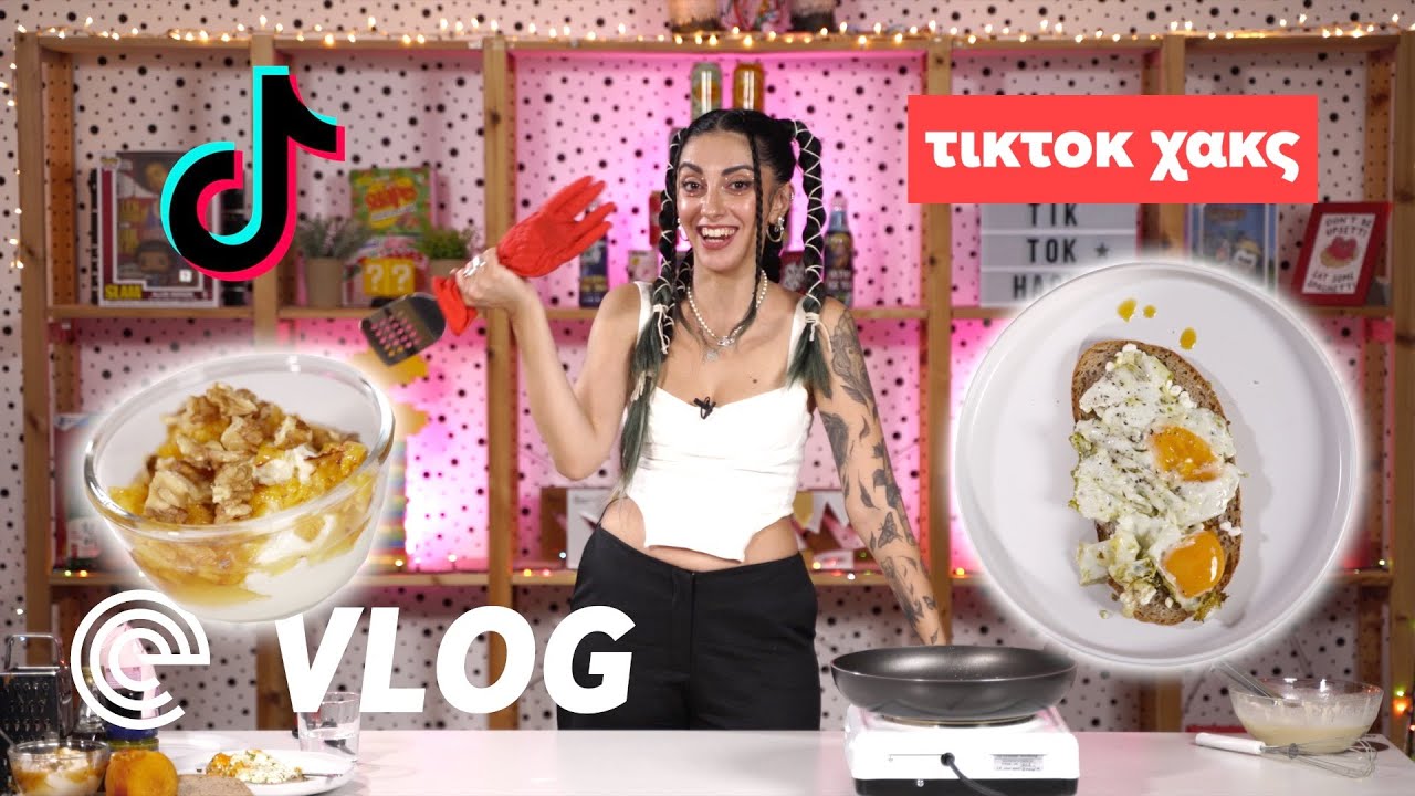 ΟΙ ΚΑΛΥΤΕΡΕΣ TikTok ΣΥΝΤΑΓΕΣ! #Part3 [S10E02]