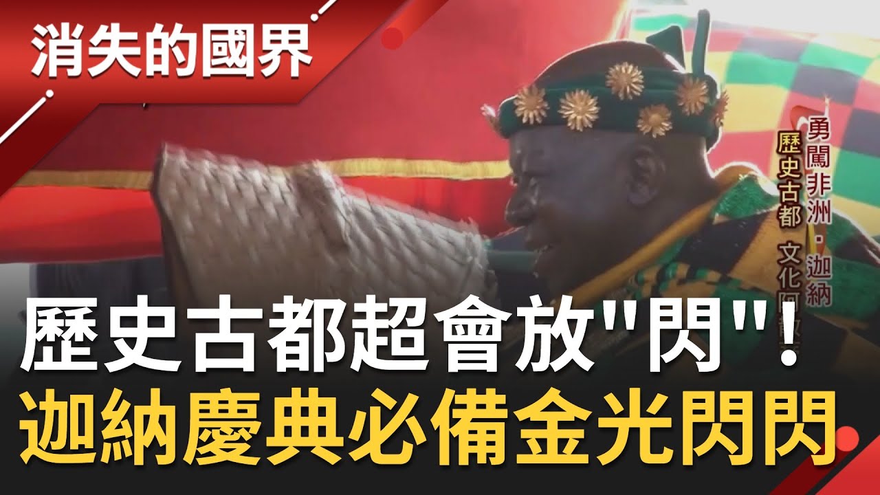 迦納國王17周年登基大典