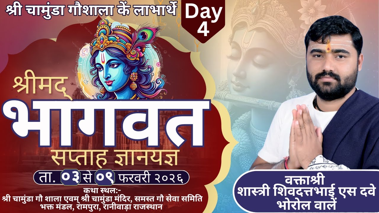 Live Day-4II श्रीमद् भागवत सप्ताह ज्ञानयज्ञ II रामपुरा -वक्ताश्री :- शास्त्री शिवदत्तभाई एस दवे II