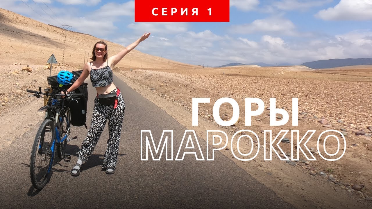 Велопутешествие по Марокко в одиночку. Серия 1. Горы Марокко