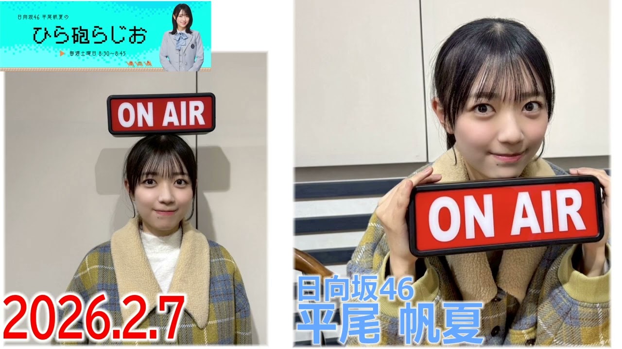 20260207　ひら砲らじお 日向坂46 平尾帆夏
