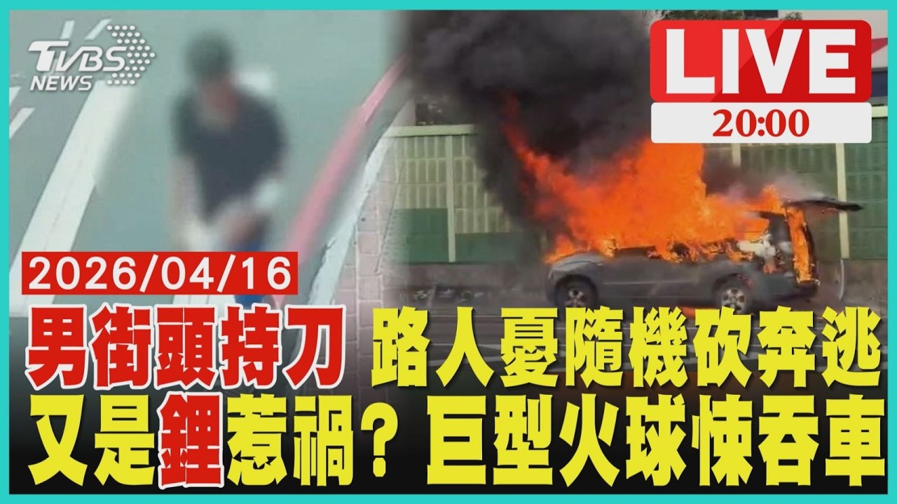 疑載「鋰電池」釀禍 巨型火球悚吞車 駕駛驚逃男甫出獄持刀街頭遊蕩 警火速逮人強制送醫 ｜20260416