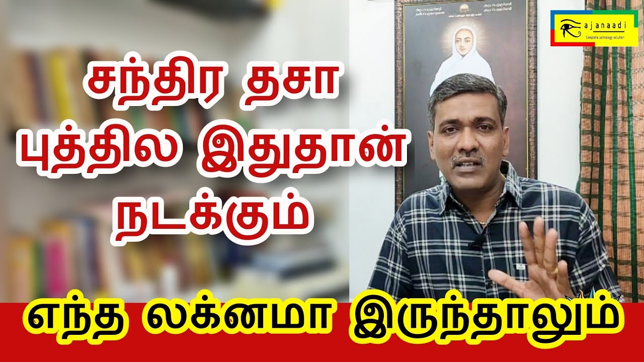 சந்திர தசாவில் என்ன நடக்கும் | rajanadi Parthiban | horoscope| jothidam| jathagam astro ராஜநாடி