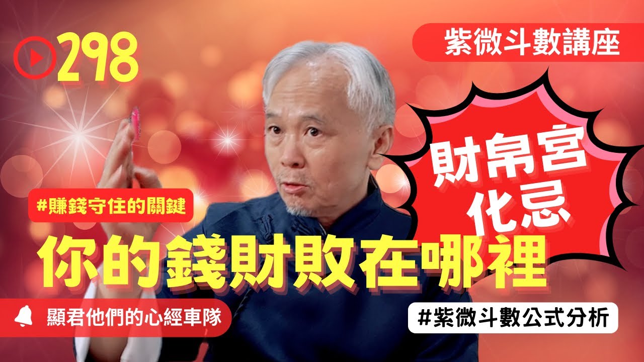 【紫微斗數】財帛宮化忌在哪！你的錢財都敗在哪裡！賺大錢守住的關鍵！EP.298 －顯君他們的心經車隊【CC字幕】#紫微斗數 #運勢 #算命