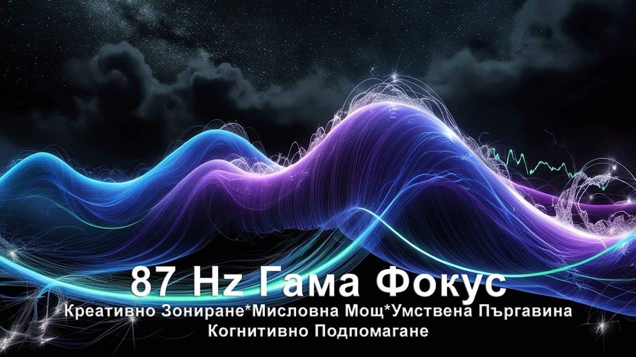 87 Hz Гама Бинаурални Тонове | Когнитивно Подобряване, Креативност и Ментална Гъвкавост