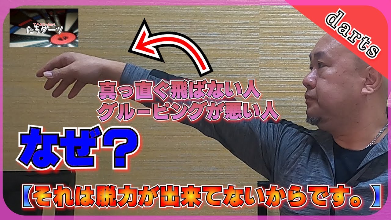 【ダーツ】スローイングは脱力で！真っ直ぐ投げたい！グルーピング力を上げるスローは完全脱力 #darts #ダーツ #投げ方