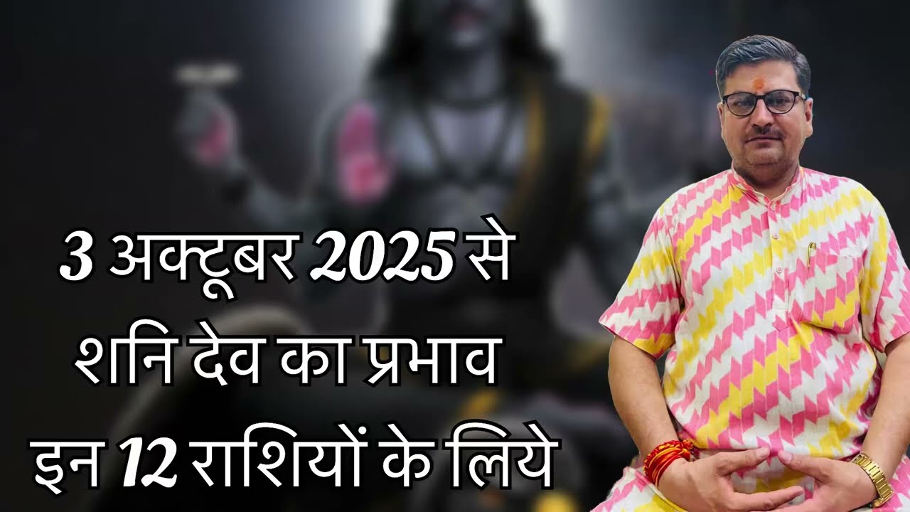 3 अक्टूबर 2025 से शनि देव का प्रभाव इन 12 राशियों के लिये   #ternding #dhanishthajyotis #9001287622 