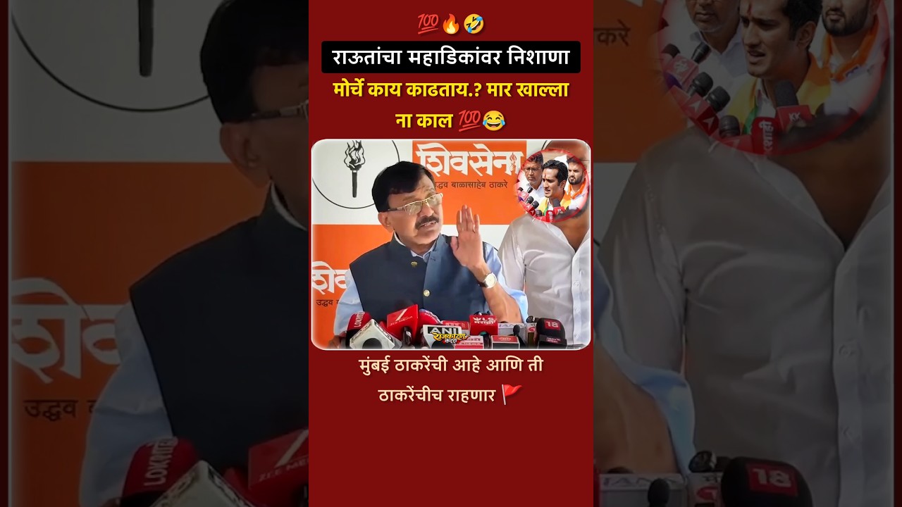 मार खाल्ला ना काल 💯😂🤣 #sanjayraut #rajthackeray #uddhavthackeray #shortsvideo
