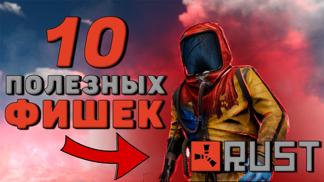 10+ ПОЛЕЗНЫХ фишек и советов по RUST, о которых вы наверняка не знали!