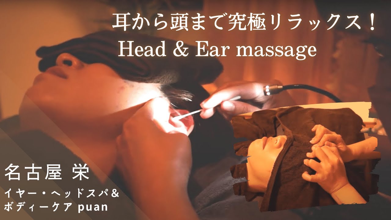 酷使した脳がたっぷり休まり深いリラックスへ♪耳から脳までたっぷりほぐれる至福のイヤーエステ＆ドライヘッドスパ │イヤーエステ＆ヘッドスパPuan【プアン】 愛知県 名古屋市