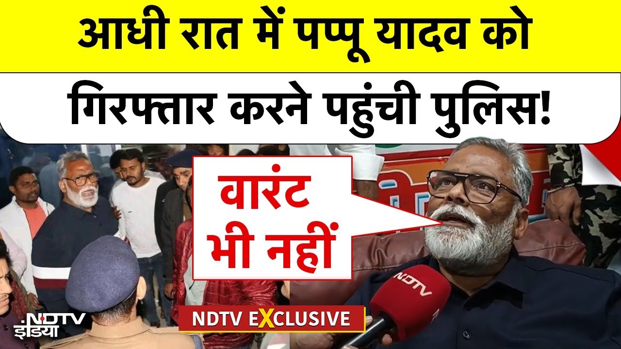 Pappu Yadav Arrest News: आधी रात में पप्पू यादव को गिरफ्तार करने पहुंची पुलिस! Patna | Bihar Police