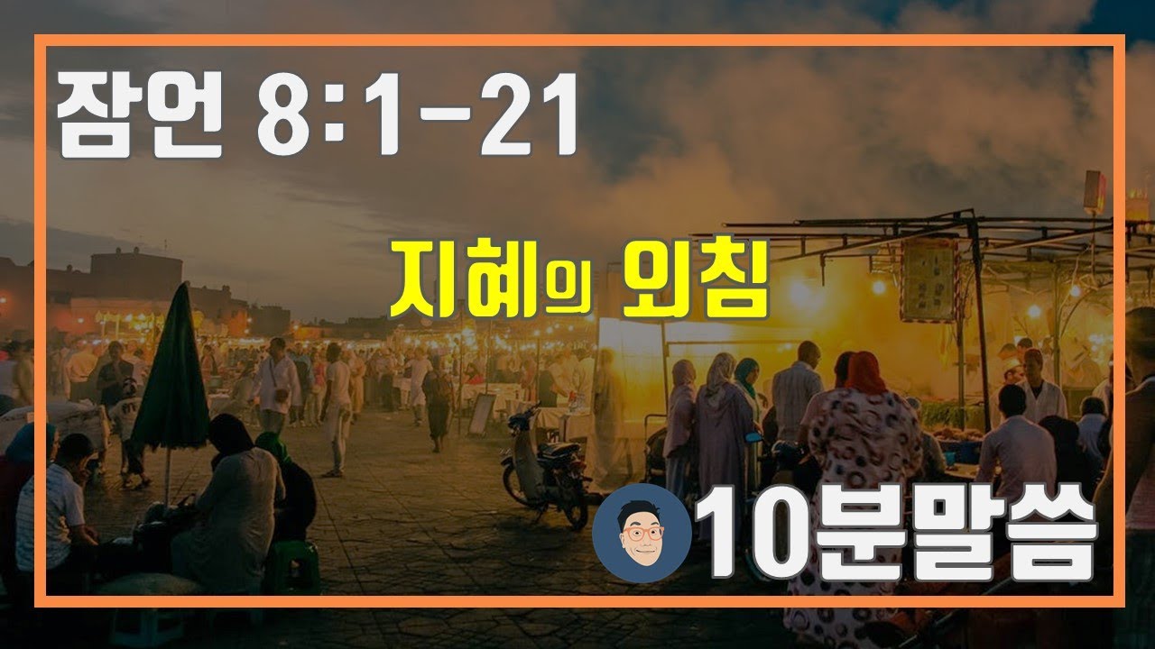 매일성경 큐티 잠언 8:1-21 