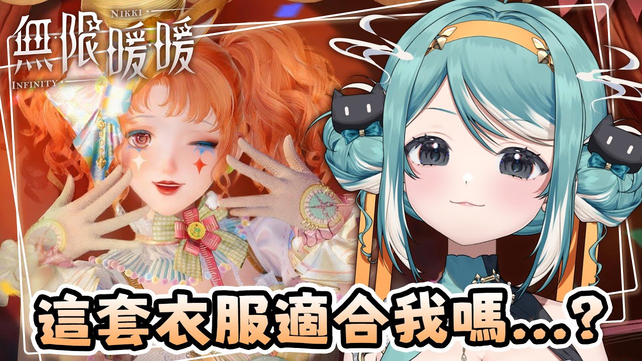 【無限暖暖1.4妄想季】新手初見！一進遊戲就覺得有些衣服好像特別適合我...？✧ 真理果Marika