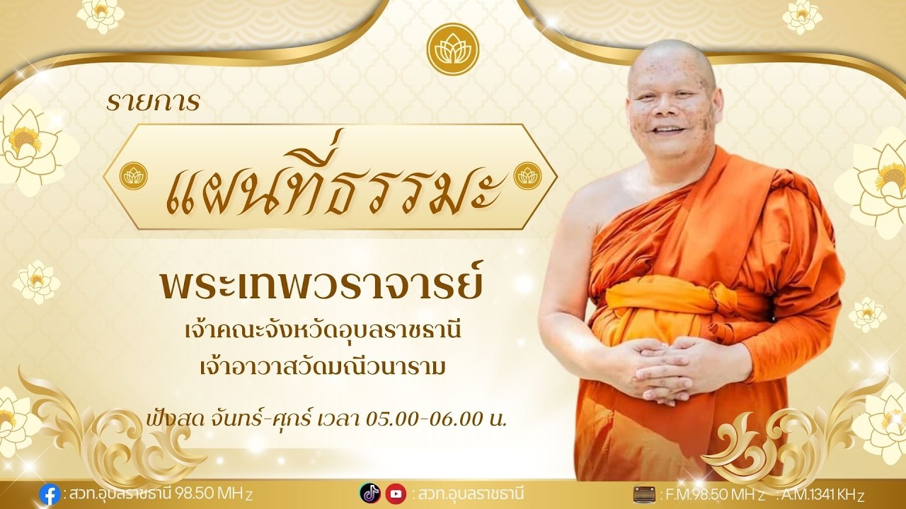 (LIVE🔴) รายการแผนที่ธรรมะ