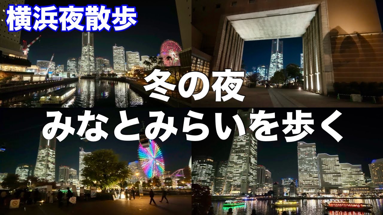 【横浜イベント】冬の夜のみなとみらいを歩く（万国橋～ワールドポーターズ～汽車道～日本丸メモリアルパーク付近）