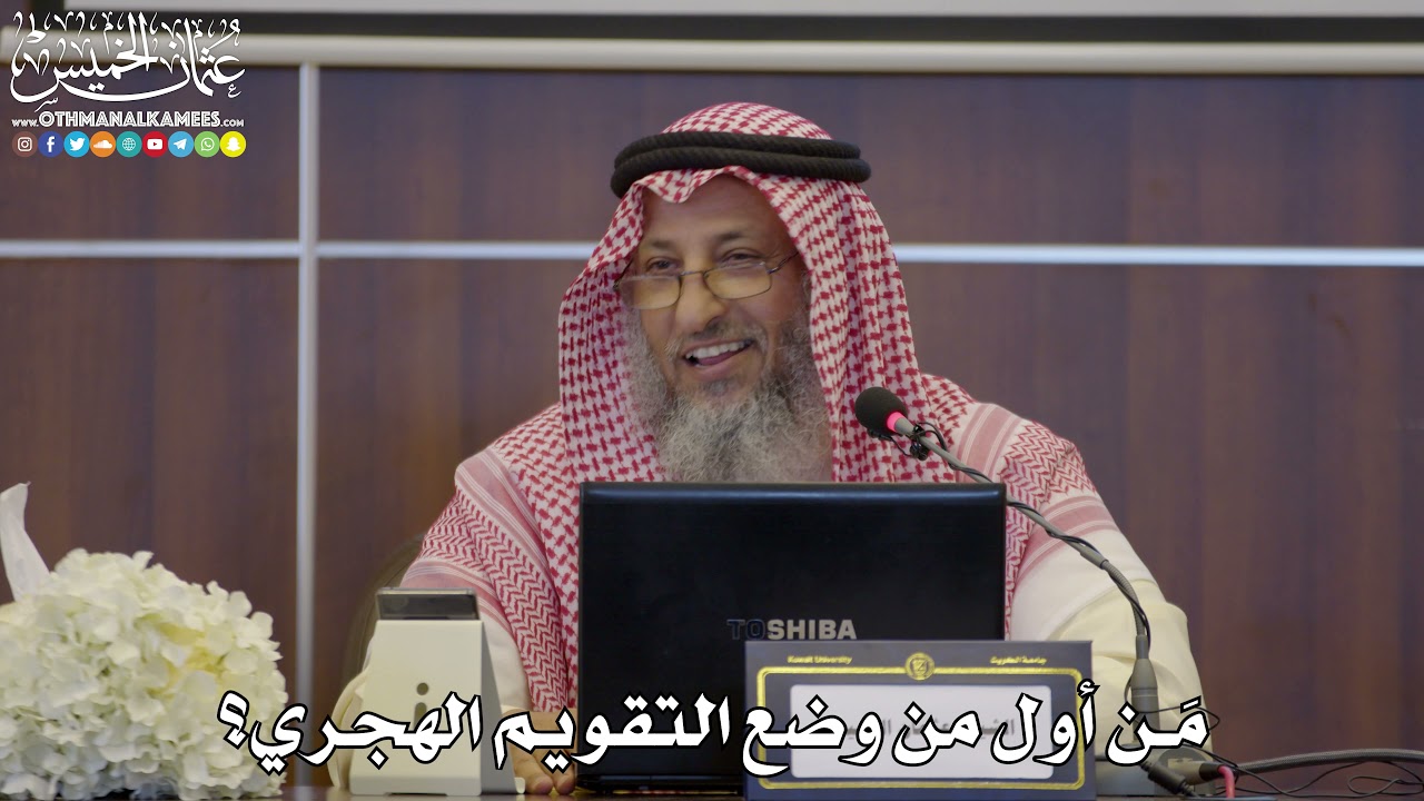 64 - مَن أول من وضع التقويم الهجري؟ - عثمان الخميس