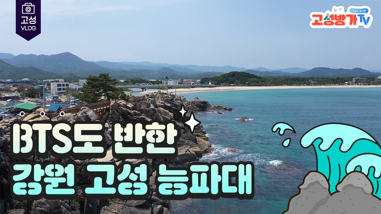 BTS도 반한 강원 고성 능파대 #강원고성 #고성여행