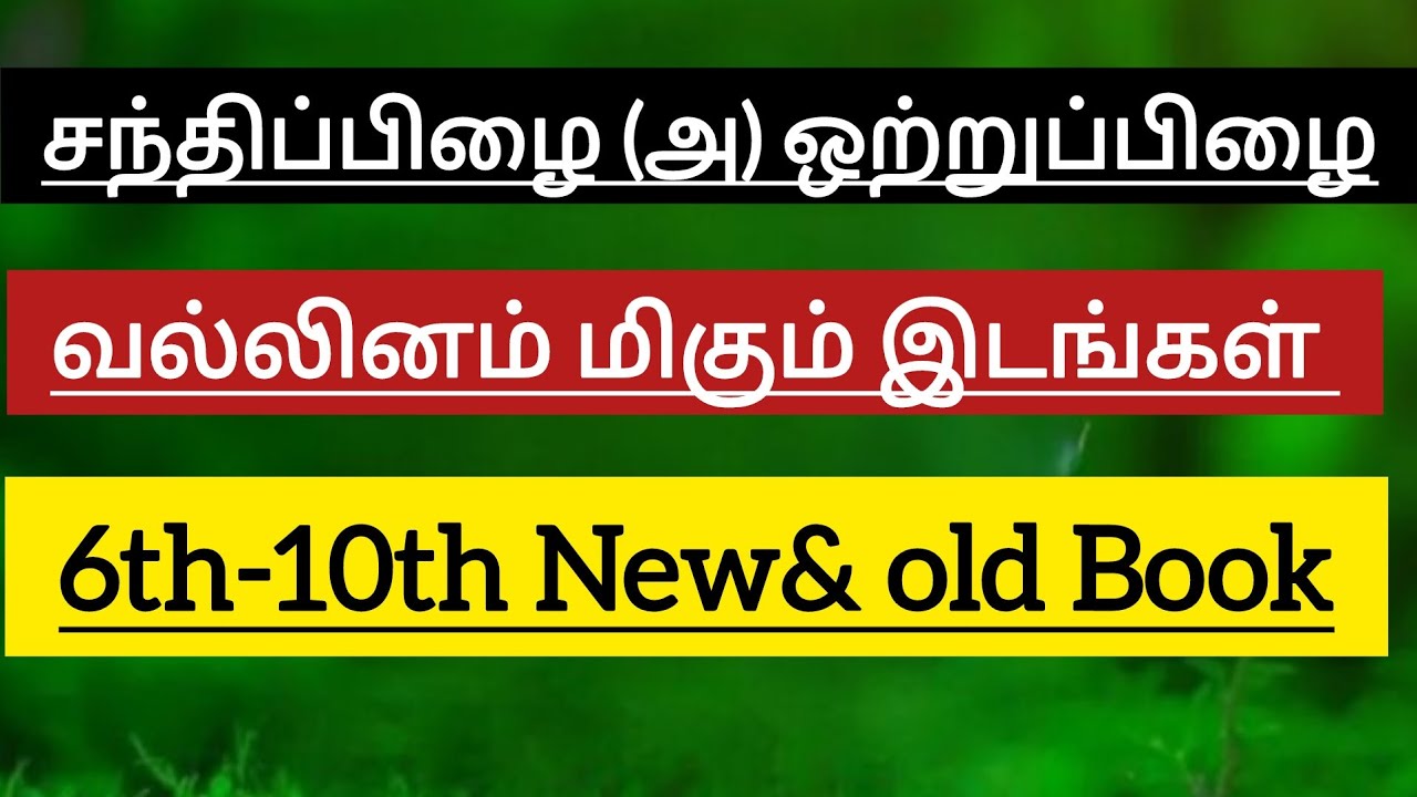சந்திப்பிழை அல்லது ஒற்றுப்பிழை ✅ வல்லினம் மிகும் இடங்கள் - 6th to 10th New& old tamil book✅ #sandhi