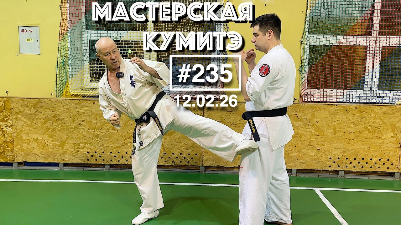 Мастерская Кумитэ Кёкусинкай (235) / Подводящее упражнение для Усиро маваси-гэри (12.02.26)