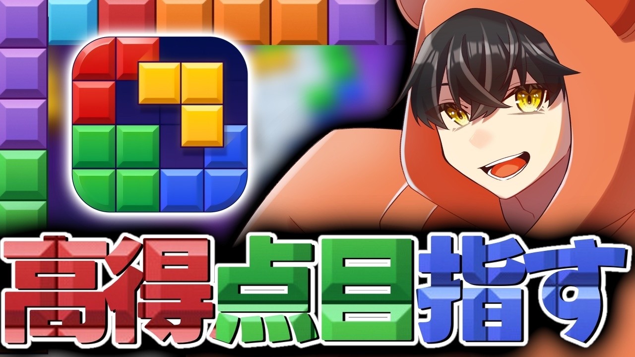 【＃ブロックブラスト】チルでブロックを置いていく！！【あゆむ】 #blockblast  　#hungrystudio  #shorts