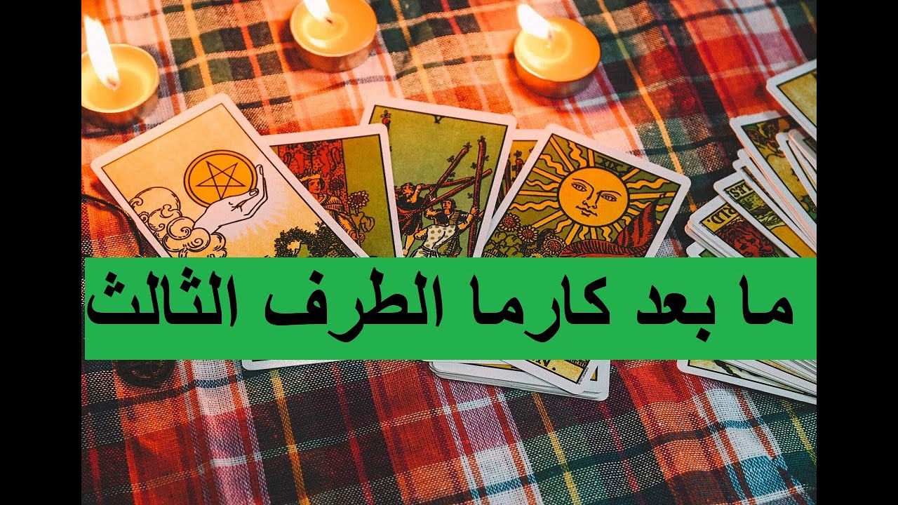 ماذا يحدث بعد الكارما للطرف الثالث في العلاقة؟🔮👿اسرار مصير الحبيب و الطرف الثالث 🧿بعد الكارما