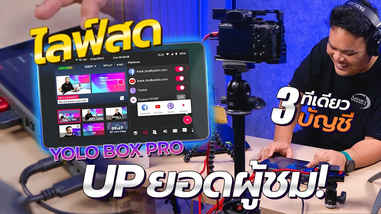 รีวิว YOLO BOX PRO อุปกรณ์ไลฟ์สตรีมมิ่งแบบพกพา I ไลฟ์มานานแล้วอยากเทิร์นโปรต้องดู !!