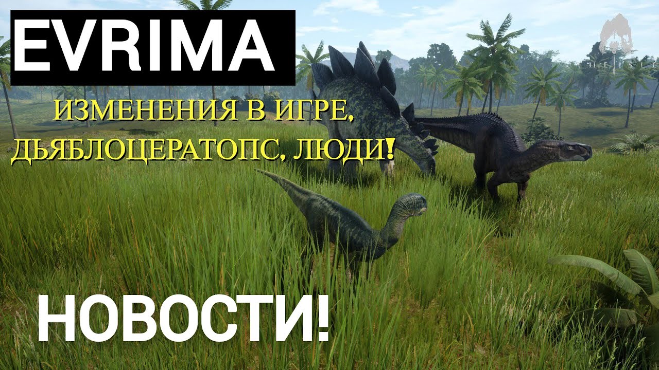 НОВОСТИ THE ISLE EVRIMA. ИЗМЕНЕНИЯ В ИГРЕ! ДЬЯБЛОЦЕРАТОПС! ЛЮДИ! ДЕЙНОЗУХ! ПОГОДА! 