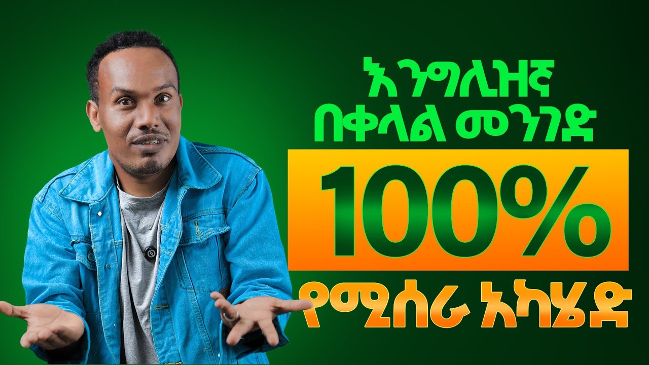 Learn English this way/በጣም ቀላል በሆነ መንገድ