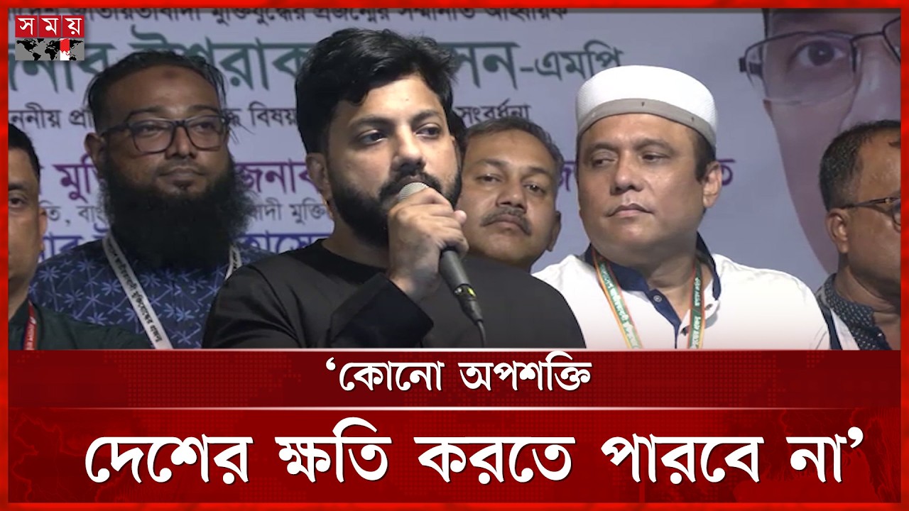আওয়ামী ফ্যাসিস্ট সরকার মুক্তিযুদ্ধকে ব্যবহার করেছে: ইশরাক | Ishraque Hossain | BNP | Somoy TV