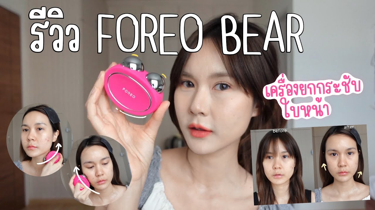 รีวิว FOREO BEAR เครื่องยกกระชับหน้า ทำเองได้ง่ายๆที่บ้าน | This is Pear