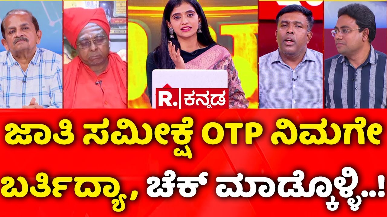 Veerashaiva-Lingayat Identity Crisis :ಜಾತಿ ಸಮೀಕ್ಷೆ OTP ನಿಮಗೇ ಬರ್ತಿದ್ಯಾ ಚೆಕ್ ಮಾಡ್ಕೊಳ್ಳಿ | Mahabharata
