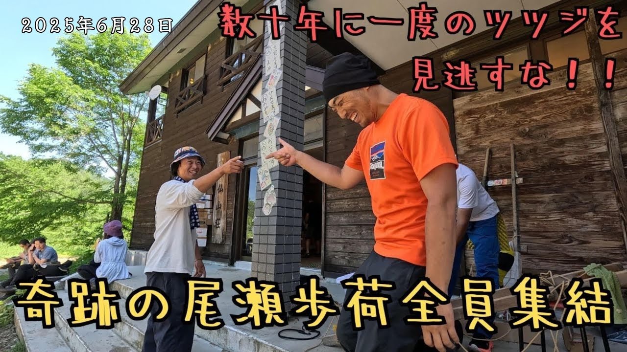 【尾瀬歩荷全員集結】天国と見間違う！数十年に一度の〇〇が尾瀬を朱に染める！