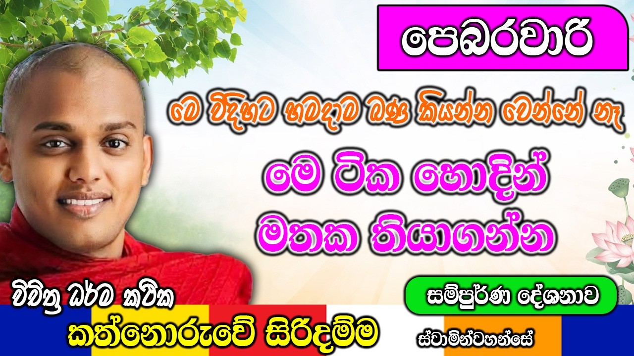 මෙ විදිහට හමදාම බණ කියන්න වෙන්නේ නෑ | kanthoruwa siridamma himi | Dhamma Vahini #bana