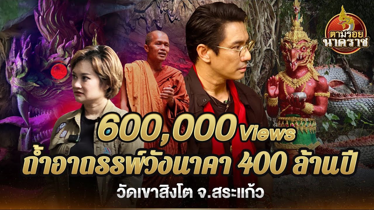 วังนาคา ถ้ำอาถรรพ์ 400 ล้านปี พญานาค 4 ตระกูล แห่ง 
