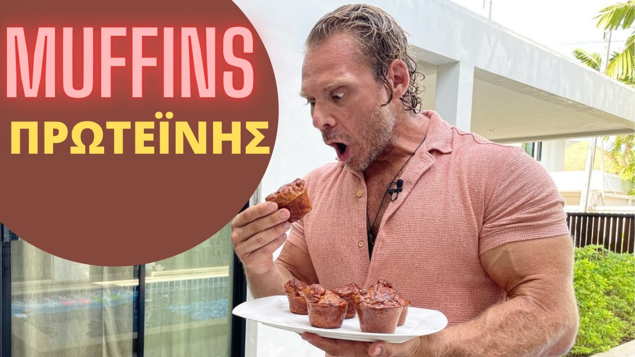 MUFFINS ΠΡΩΤΕΙΝΗΣ