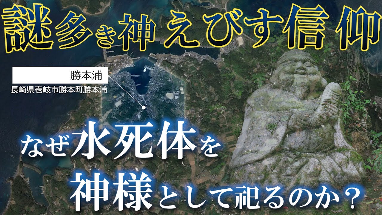 【民俗学（信仰）】奇妙な民間信仰！？なぜ水死体をえびす様として祀るのか？（えびすの翳）【ゆっくり解説】