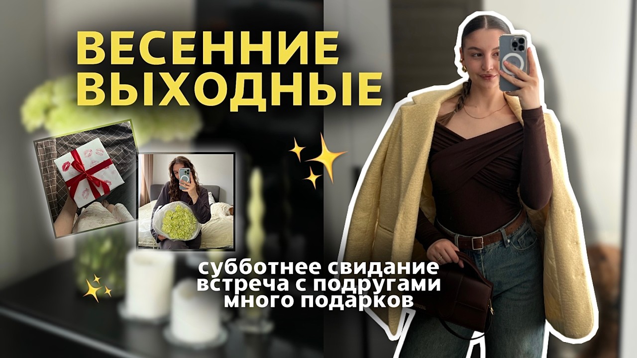 УЮТНАЯ ЖИЗНЬ: субботнее свидание // распаковка подарков на 8 марта // третий лишний в дружбе?