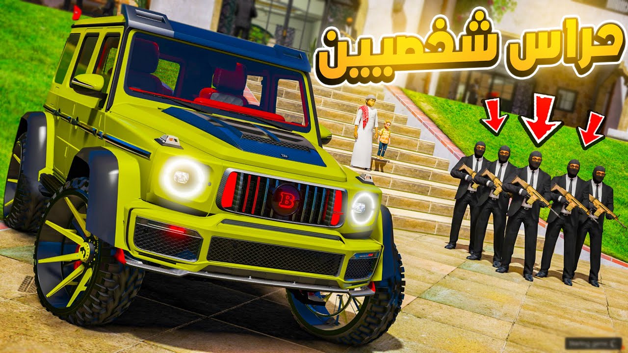 جبنا حراس شخصيين 🤑🔥 ! | فلم قراند